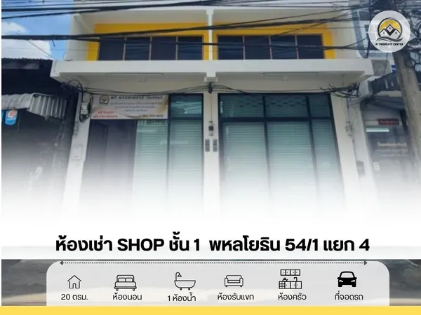 ห้องเช่าShop ชั้น 1  ซอยพหลโยธิน54/1แยก4 (ซอยวัดเกาะ)